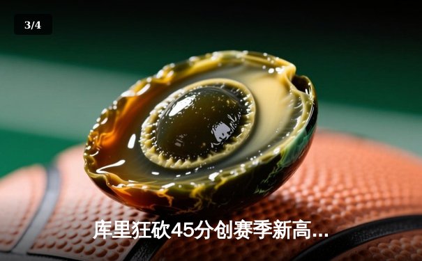 库里狂砍45分创赛季新高，勇士加时险胜凯尔特人迎六连胜 - 3