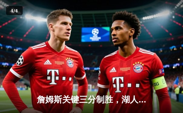 詹姆斯关键三分制胜，湖人加时险胜勇士，系列赛战成2-2平 - 4