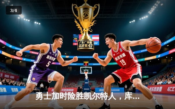 勇士加时险胜凯尔特人，库里狂砍43分率队捍卫主场 - 3