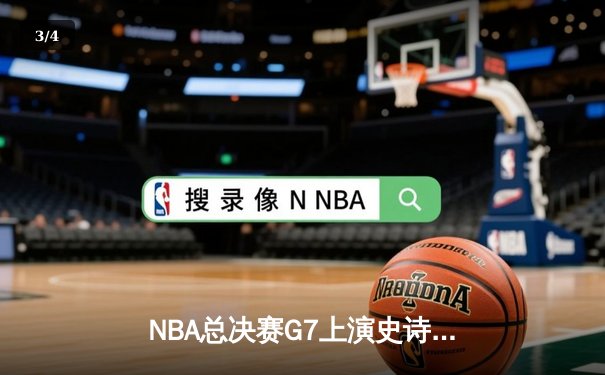 NBA总决赛G7上演史诗逆转，丹佛掘金加时险胜迈阿密热火卫冕成功 - 3