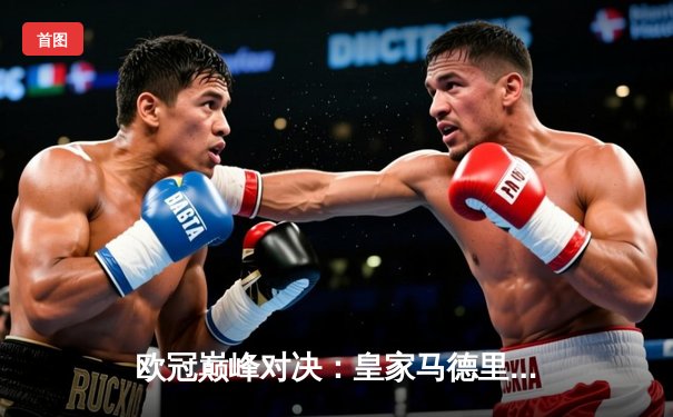 欧冠巅峰对决：皇家马德里加时鏖战3-2力克拜仁慕尼黑，本泽马绝杀定乾坤