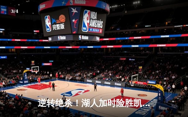 逆转绝杀！湖人加时险胜凯尔特人，詹姆斯40+三双主宰宿敌之战 - 3