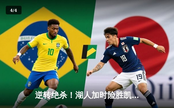 逆转绝杀！湖人加时险胜凯尔特人，詹姆斯40+三双主宰宿敌之战 - 4