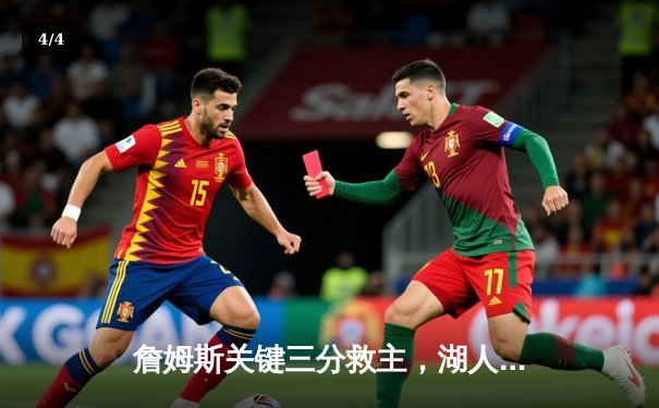 詹姆斯关键三分救主，湖人加时险胜掘金挺进西决 - 4