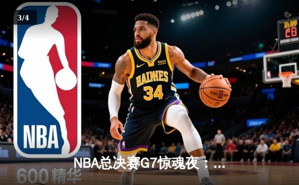 NBA总决赛G7惊魂夜：凯尔特人末节逆转勇士夺第18冠，塔图姆加冕FMVP - 3