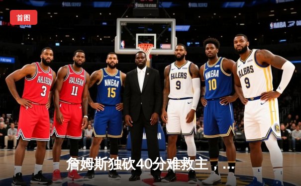 詹姆斯独砍40分难救主，湖人加时惜败掘金，系列赛1-3陷入绝境