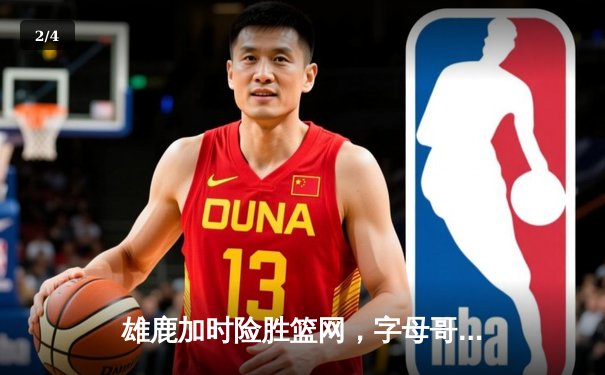 雄鹿加时险胜篮网，字母哥44分率队守住主场 - 2