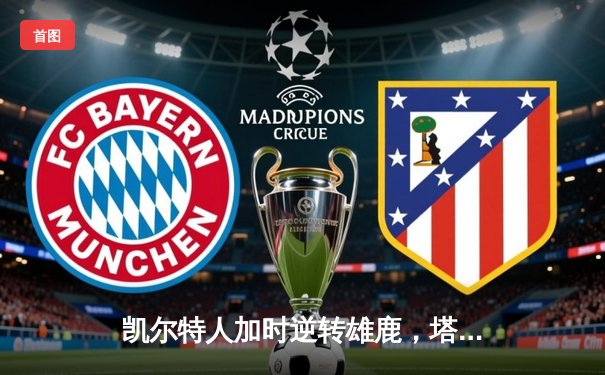 凯尔特人加时逆转雄鹿，塔图姆36分创赛季新高