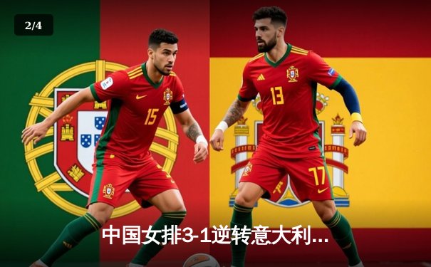 中国女排3-1逆转意大利 朱婷24分率队夺VNL开门红 - 2