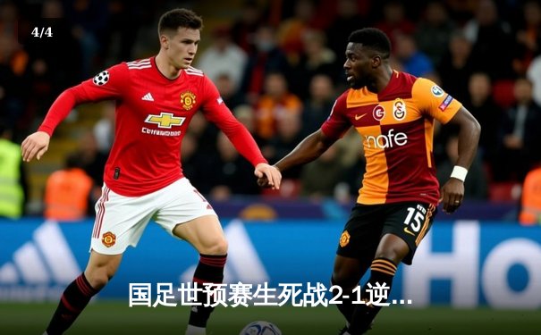国足世预赛生死战2-1逆转泰国，武磊破门后伤退韦世豪传射建功 - 4