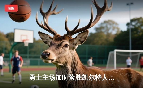 勇士主场加时险胜凯尔特人 库里39分关键时刻主宰比赛