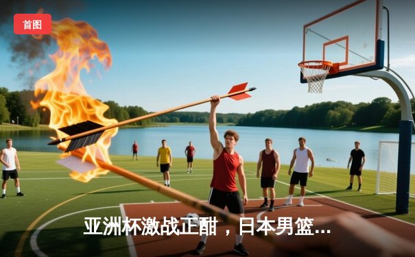 亚洲杯激战正酣，日本男篮加时险胜澳大利亚，霍金森独揽33分