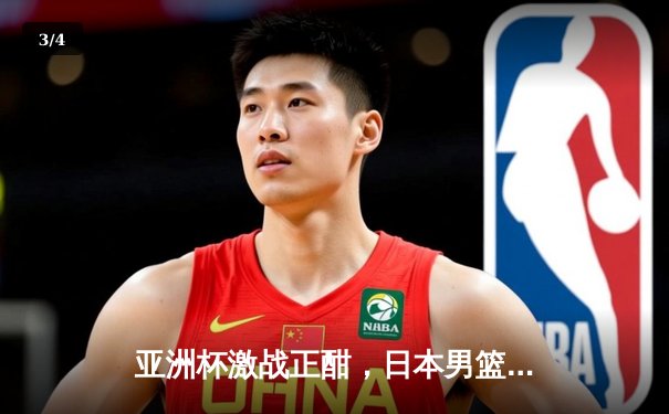 亚洲杯激战正酣，日本男篮加时险胜澳大利亚，霍金森独揽33分 - 3