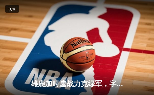 雄鹿加时鏖战力克绿军，字母哥41+13主宰关键战 - 3