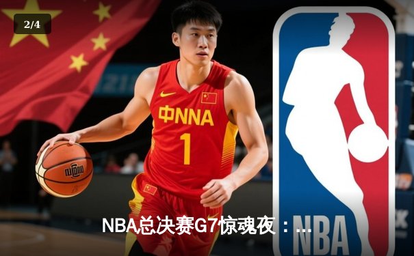 NBA总决赛G7惊魂夜：凯尔特人逆转勇士夺第18冠，塔图姆加冕FMVP - 2