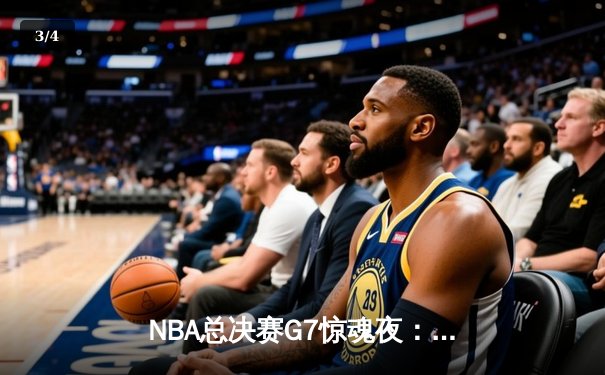 NBA总决赛G7惊魂夜：凯尔特人逆转勇士夺第18冠，塔图姆加冕FMVP - 3