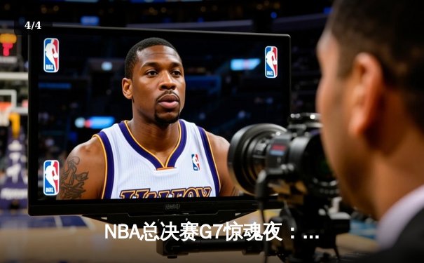 NBA总决赛G7惊魂夜：凯尔特人逆转勇士夺第18冠，塔图姆加冕FMVP - 4
