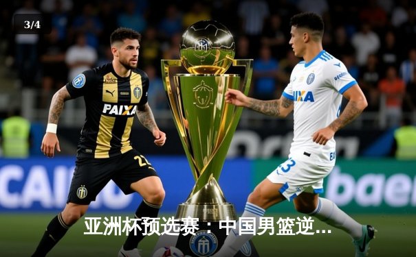 亚洲杯预选赛：中国男篮逆转韩国，胡金秋27分扛起内线大旗 - 3