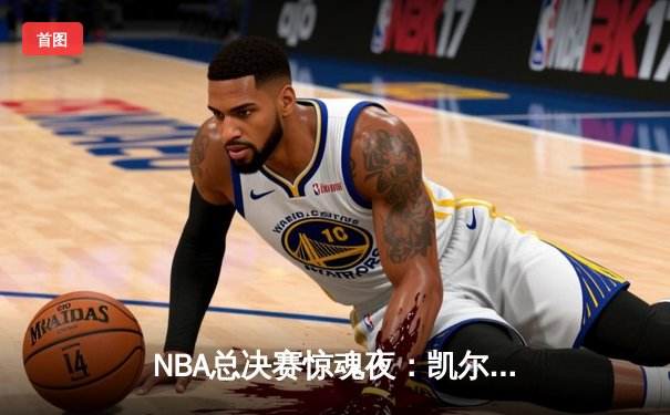 NBA总决赛惊魂夜：凯尔特人加时逆转勇士，塔图姆狂砍44分创纪录