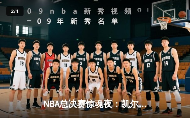 NBA总决赛惊魂夜：凯尔特人加时逆转勇士，塔图姆狂砍44分创纪录 - 2