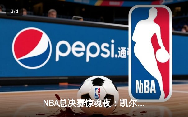 NBA总决赛惊魂夜：凯尔特人加时逆转勇士，塔图姆狂砍44分创纪录 - 3