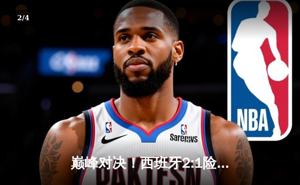 巅峰对决！西班牙2:1险胜英格兰 时隔12年再夺欧洲杯冠军 - 2