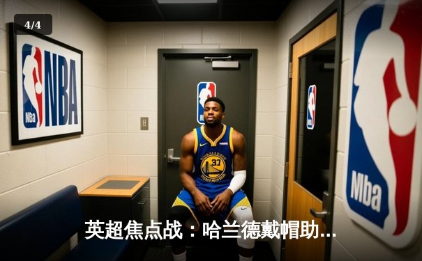 英超焦点战：哈兰德戴帽助曼城4-1逆转阿森纳，阿圭罗现场见证历史性时刻 - 4