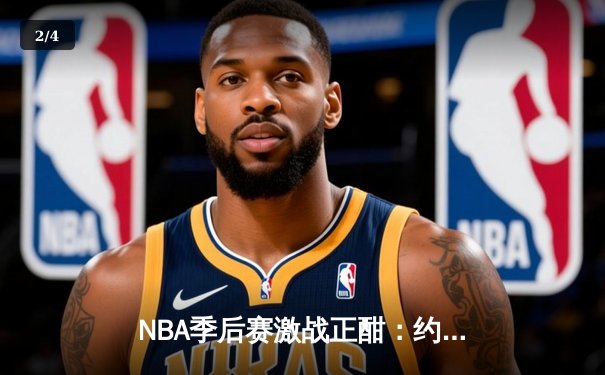 NBA季后赛激战正酣：约基奇全能三双率掘金逆转森林狼，系列赛扳平2-2 - 2