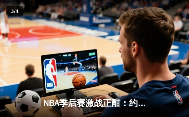 NBA季后赛激战正酣：约基奇全能三双率掘金逆转森林狼，系列赛扳平2-2 - 3