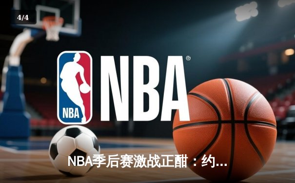 NBA季后赛激战正酣：约基奇全能三双率掘金逆转森林狼，系列赛扳平2-2 - 4