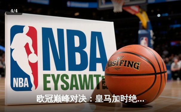 欧冠巅峰对决：皇马加时绝杀曼城，维尼修斯双响定江山 - 4