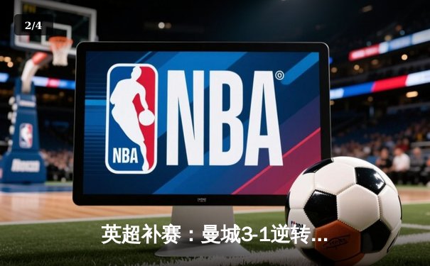 英超补赛：曼城3-1逆转布莱顿，福登双响助蓝月亮紧追榜首 - 2