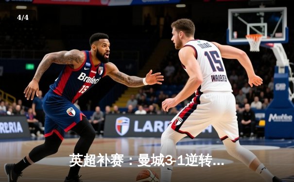英超补赛：曼城3-1逆转布莱顿，福登双响助蓝月亮紧追榜首 - 4