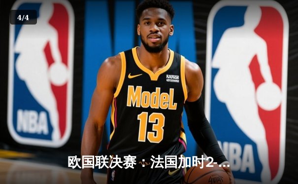 欧国联决赛：法国加时2-1险胜西班牙，姆巴佩传射建功格列兹曼绝杀 - 4