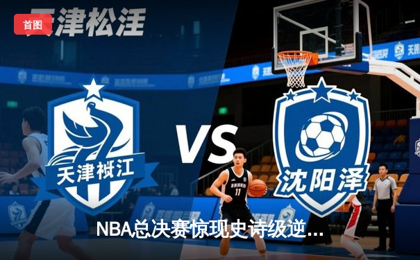 NBA总决赛惊现史诗级逆转！勇士加时险胜凯尔特人夺冠