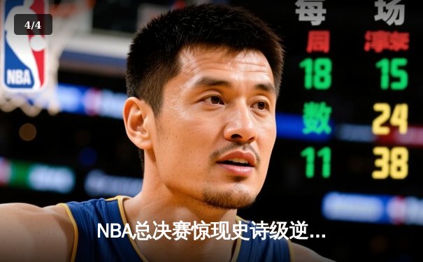 NBA总决赛惊现史诗级逆转！勇士加时险胜凯尔特人夺冠 - 4